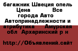 багажник Швеция опель › Цена ­ 4 000 - Все города Авто » Автопринадлежности и атрибутика   . Амурская обл.,Архаринский р-н